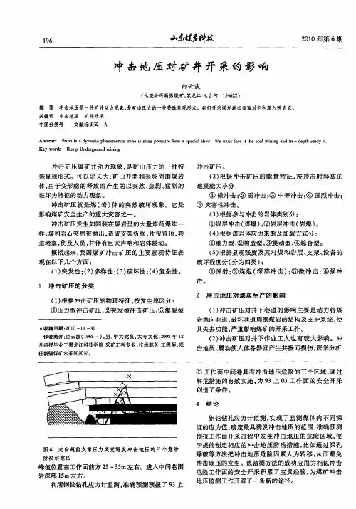 冲击地压对矿井开采的影响