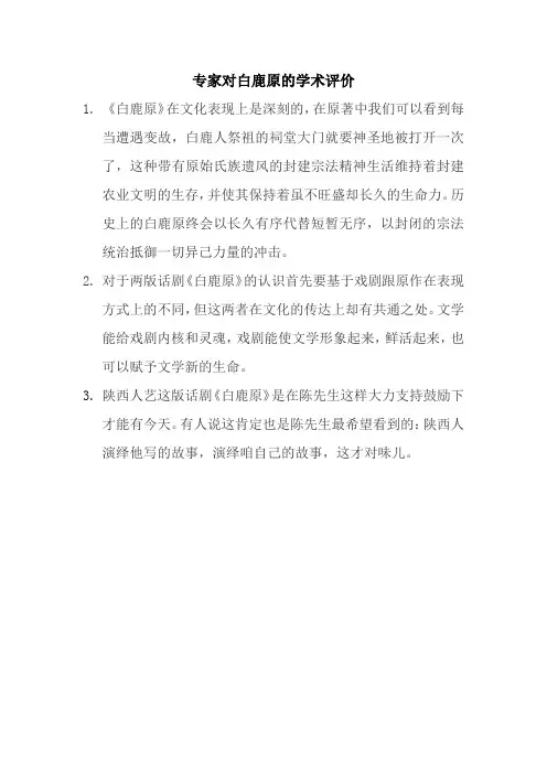 专家对白鹿原的学术评价
