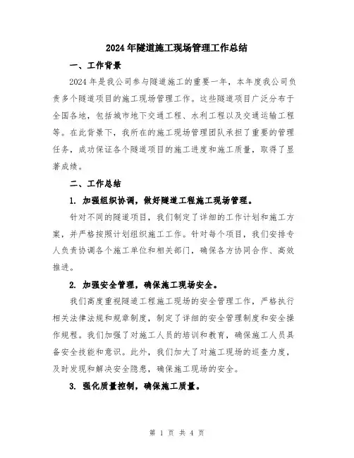 2024年隧道施工现场管理工作总结