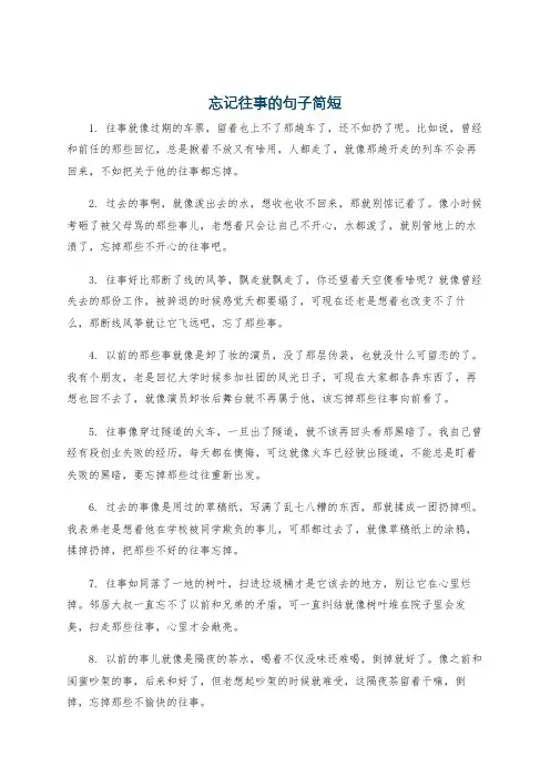 忘记往事的句子简短