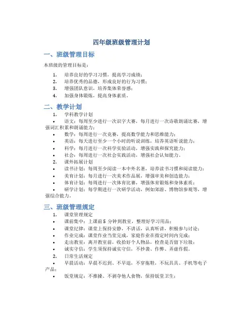 四年级班级管理计划