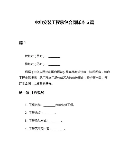 水电安装工程承包合同样本5篇