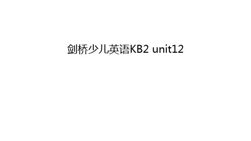 剑桥少儿英语KB2-unit12讲解学习