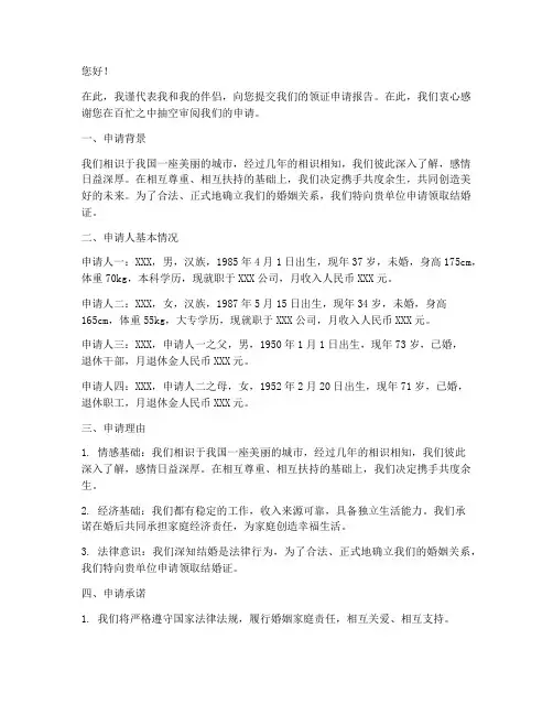 领证打申请报告文案