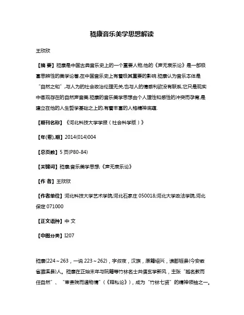 嵇康音乐美学思想解读