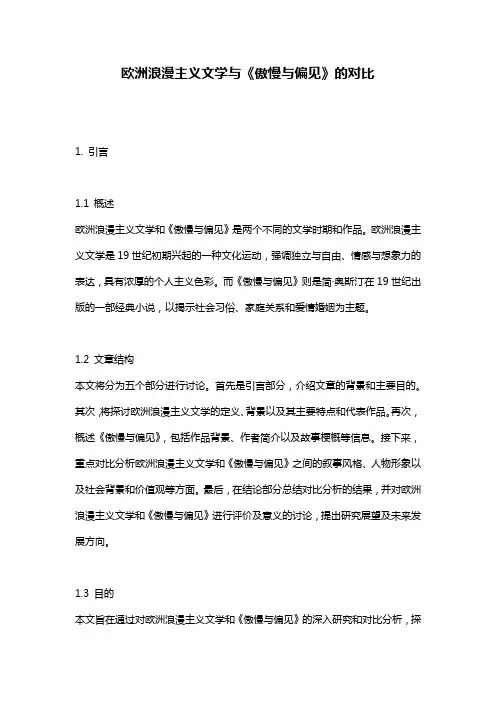 欧洲浪漫主义文学与《傲慢与偏见》的对比