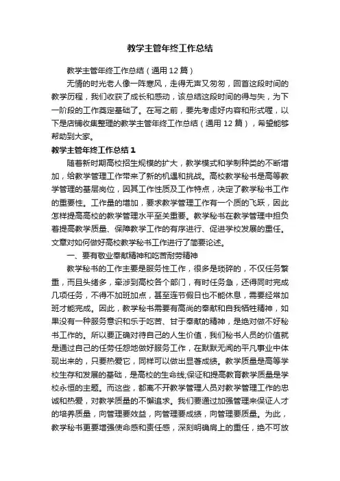 教学主管年终工作总结