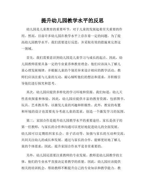 提升幼儿园教学水平的反思