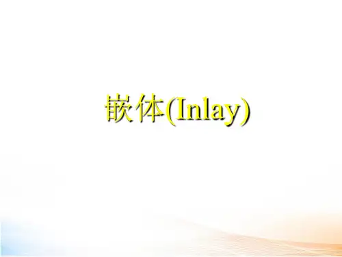 嵌体口腔修复学 课件