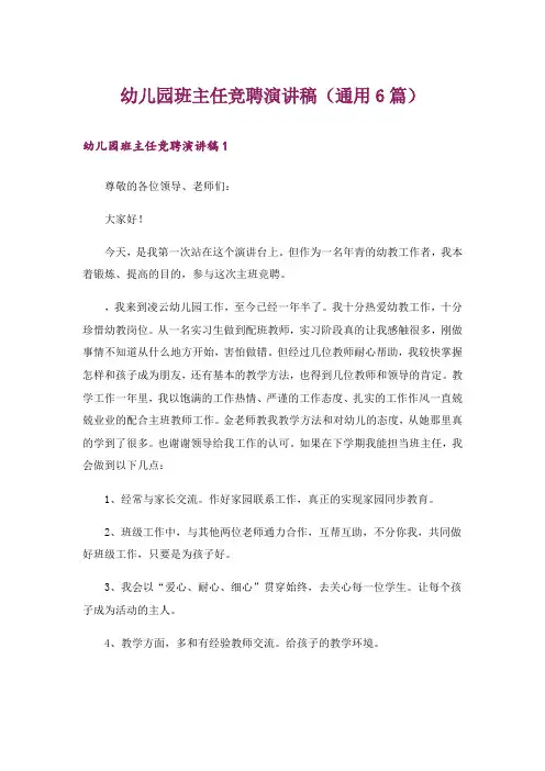 幼儿园班主任竞聘演讲稿(通用6篇)