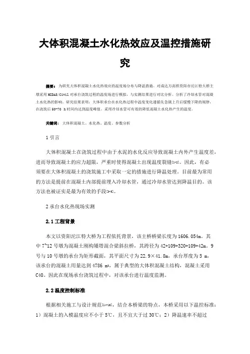 大体积混凝土水化热效应及温控措施研究