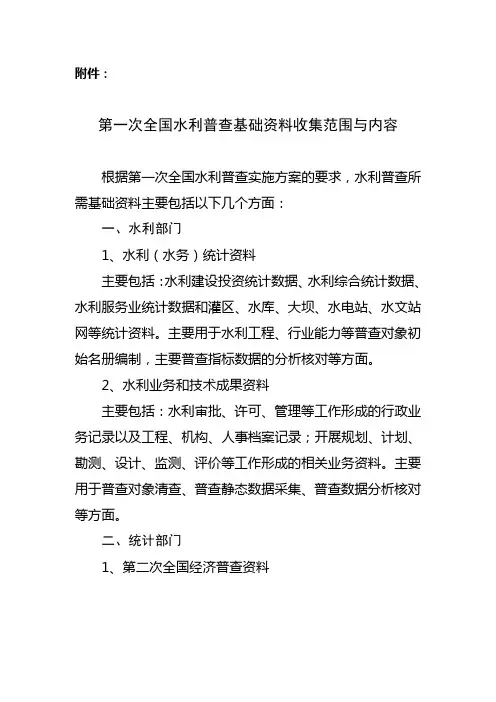 第一次全国水利普查基础资料收集范围与内容