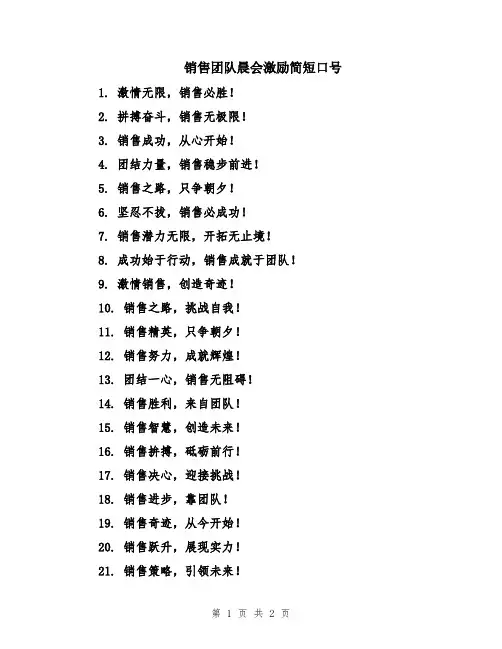 销售团队晨会激励简短口号
