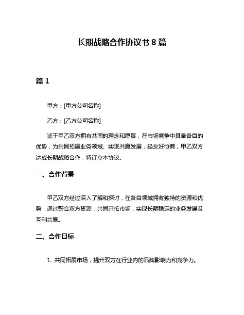 长期战略合作协议书8篇