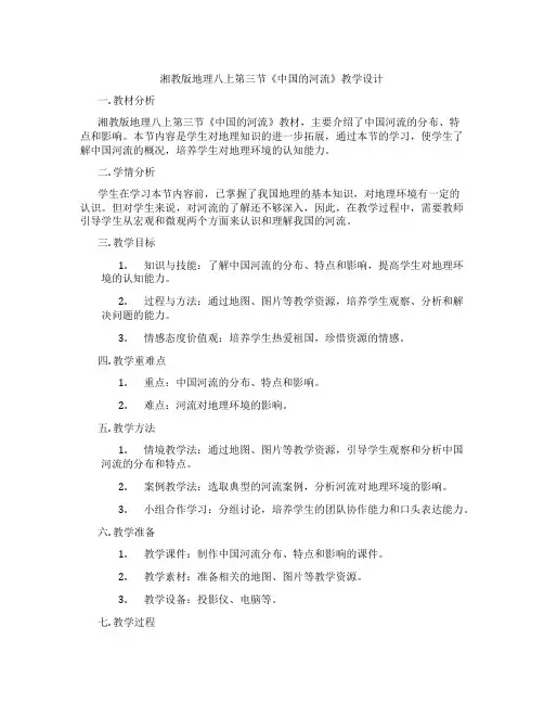 湘教版地理八上第三节《中国的河流》教学设计