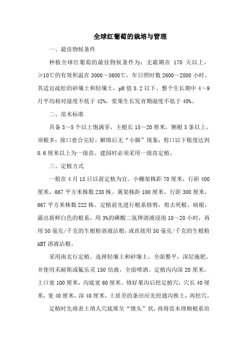 全球红葡萄的栽培与管理