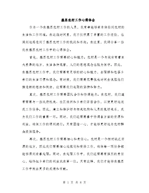 基层农村工作心得体会（4篇）