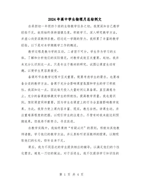 2024年高中学生物理月总结例文（3篇）