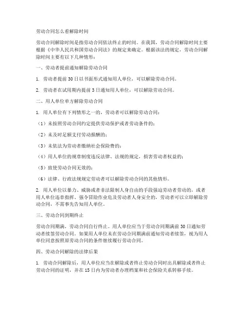 劳动合同怎么看解除时间