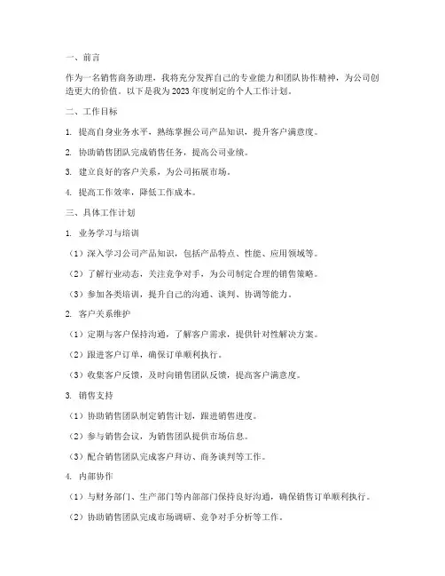 销售商务助理个人工作计划