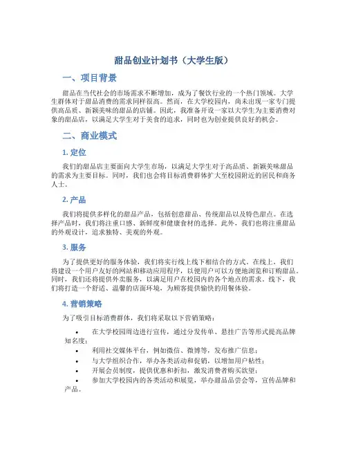 甜品创业计划书(大学生版)