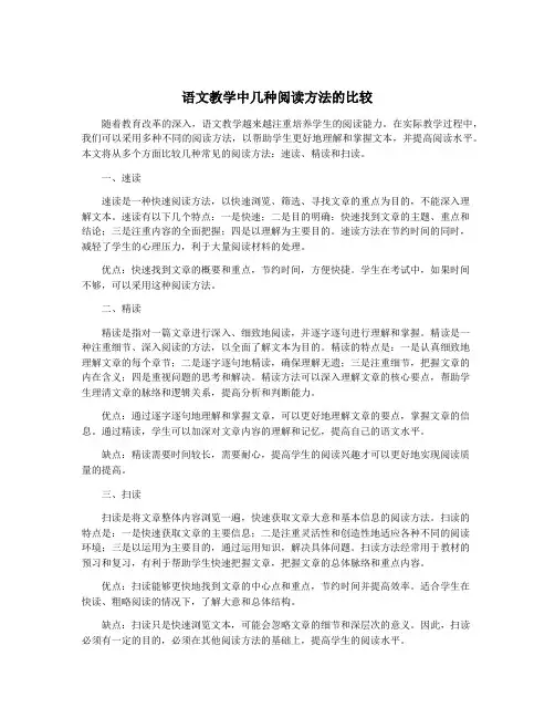 语文教学中几种阅读方法的比较