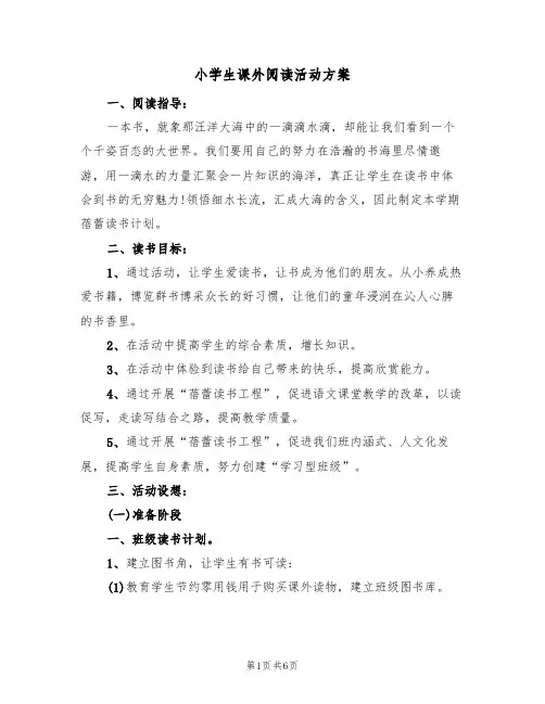 小学生课外阅读活动方案(2篇)