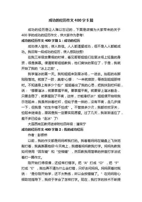 成功的经历作文400字5篇