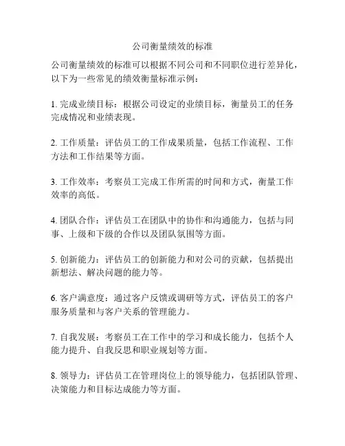 公司衡量绩效的标准