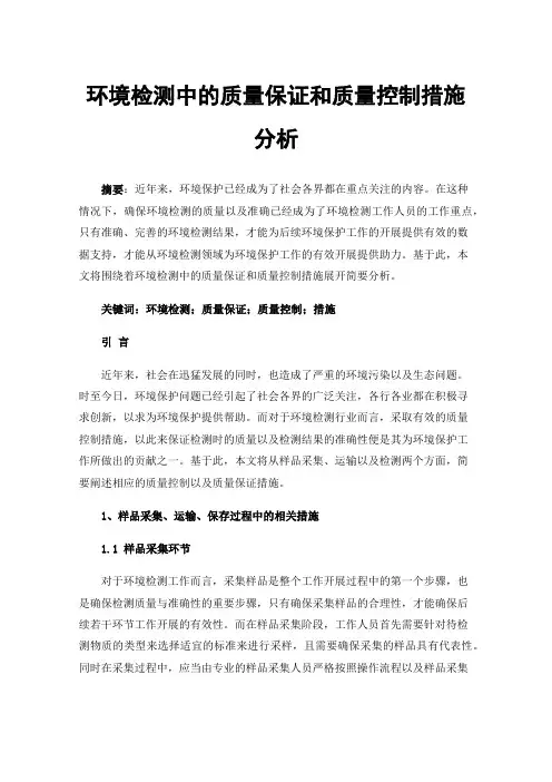 环境检测中的质量保证和质量控制措施分析