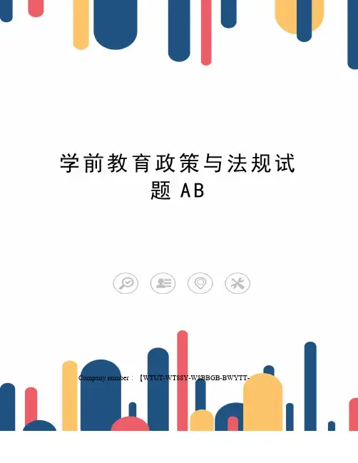 学前教育政策与法规试题AB