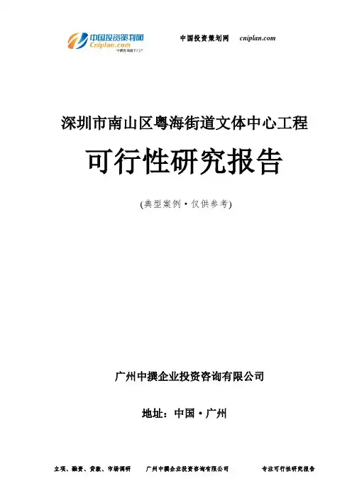 深圳市南山区粤海街道文体中心工程可行性研究报告-广州中撰咨询