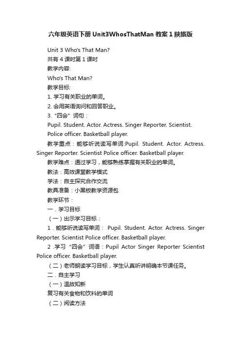 六年级英语下册Unit3WhosThatMan教案1陕旅版