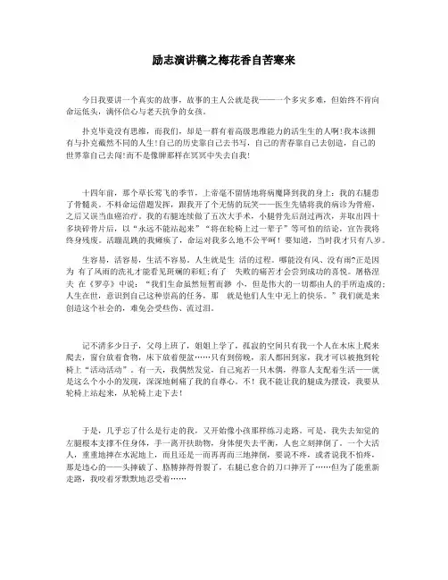 励志演讲稿之梅花香自苦寒来
