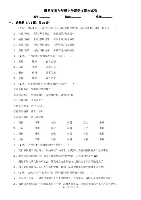 黑龙江省八年级上学期语文期末试卷