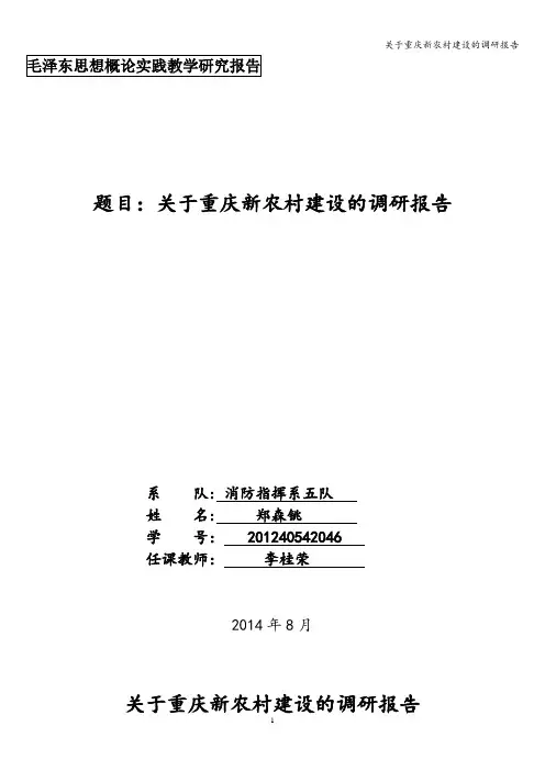 关于重庆新农村建设的调研报告