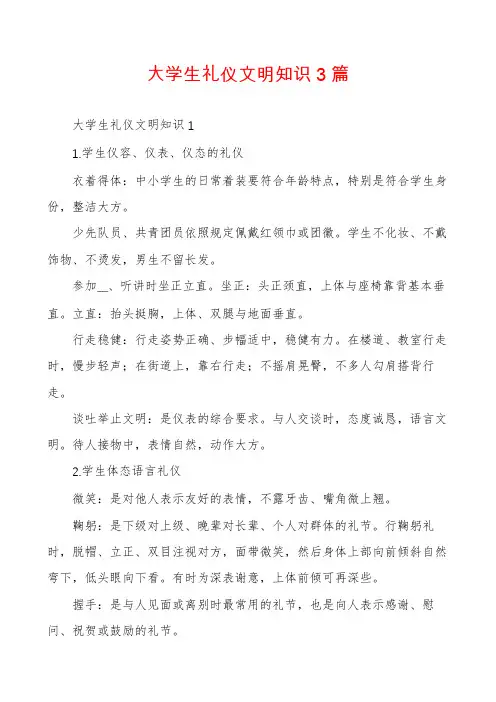 大学生礼仪文明知识3篇
