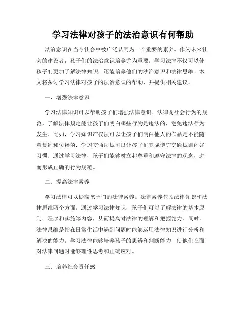 学习法律对孩子的法治意识有何帮助