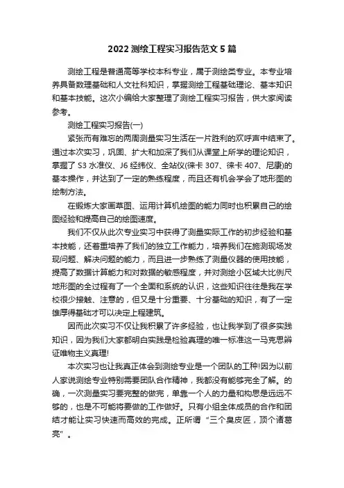 2022测绘工程实习报告范文5篇