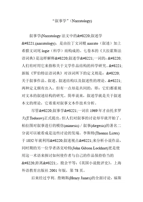 “叙事学”(Narratology)