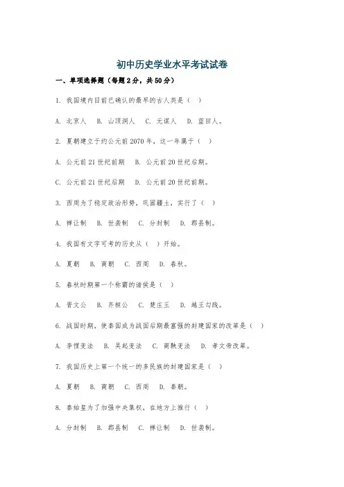 初中历史学业水平考试试卷