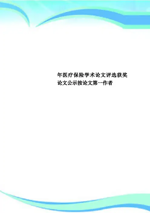 医疗保险学术论文评选获奖论文公示按论文第一作者