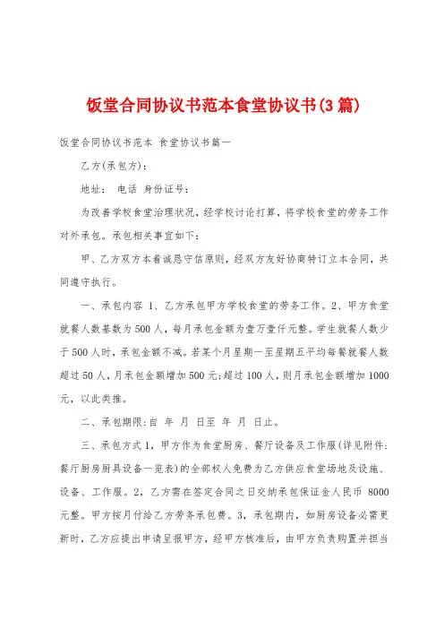 饭堂合同协议书范本食堂协议书(3篇)