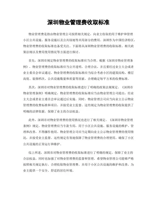 深圳物业管理费收取标准