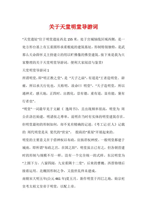 关于天堂明堂导游词