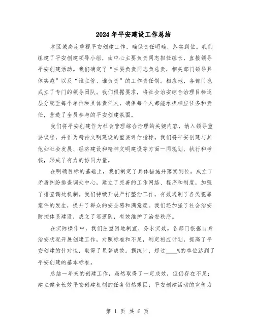 2024年平安建设工作总结（四篇）