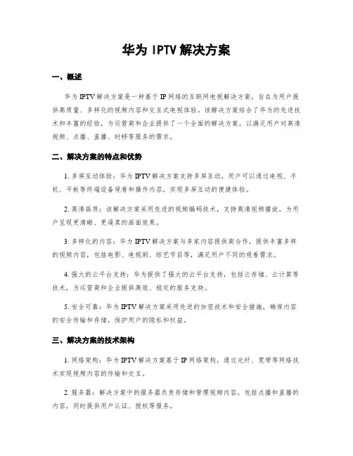 华为IPTV解决方案