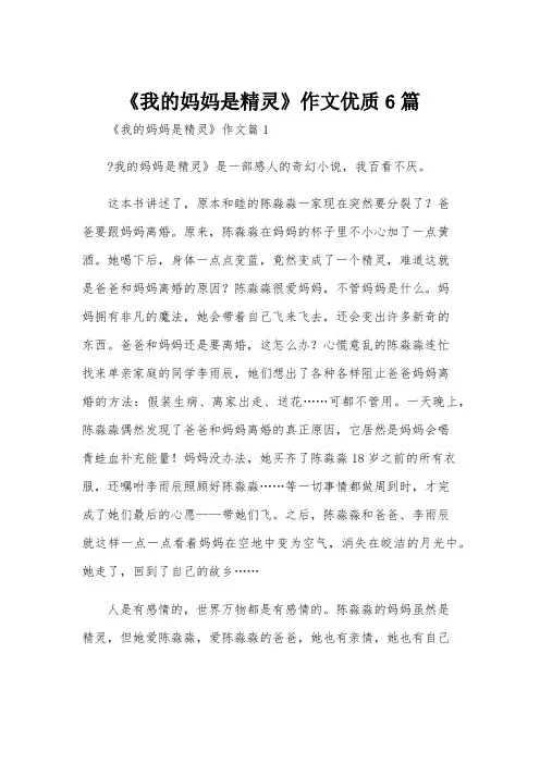 《我的妈妈是精灵》作文优质6篇