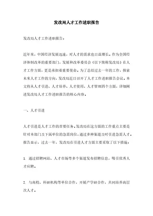 发改局人才工作述职报告
