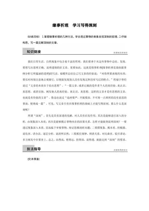 高二语文人教版必修5 单元写作训练：第一单元 缘事析理 学习写得深刻 Word版含解析